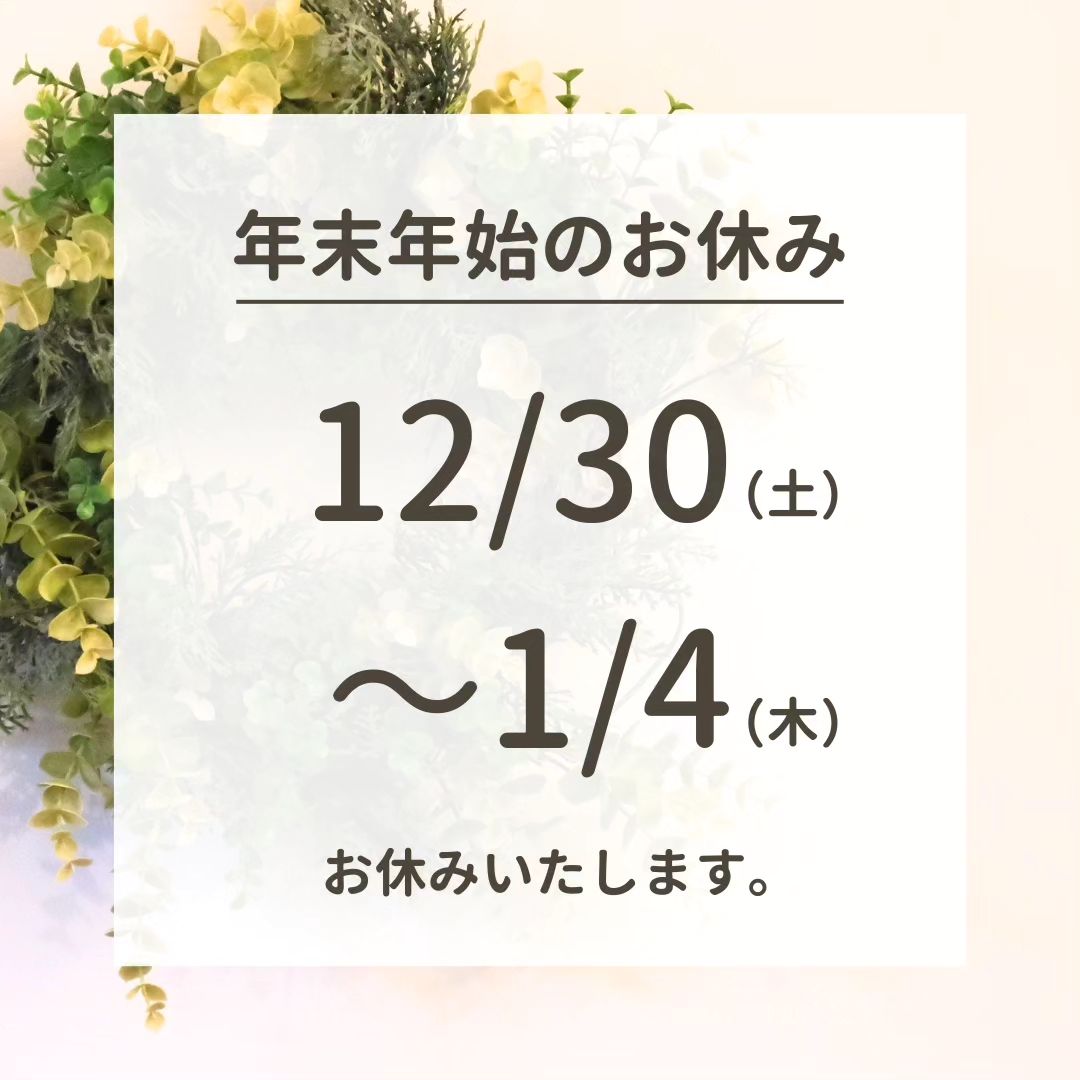 【年末年始のお休み】
12月30日(土)〜1月4日(木)
お休みいたします。

本年も残りあとわずかとなりました。
急に冷え込むようになり、体に負担がかかりやすい時期です。

年末年始は混み合いますので、お早めにご予約をお願いいたします。
体を整えて、新年を迎えましょう🐉

ご予約はお電話やLINEで承っております♪
@takahashinkyu からホームページへアクセスいただき、お問い合わせください。