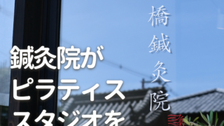鍼灸院がピラティススタジオを持っている理由