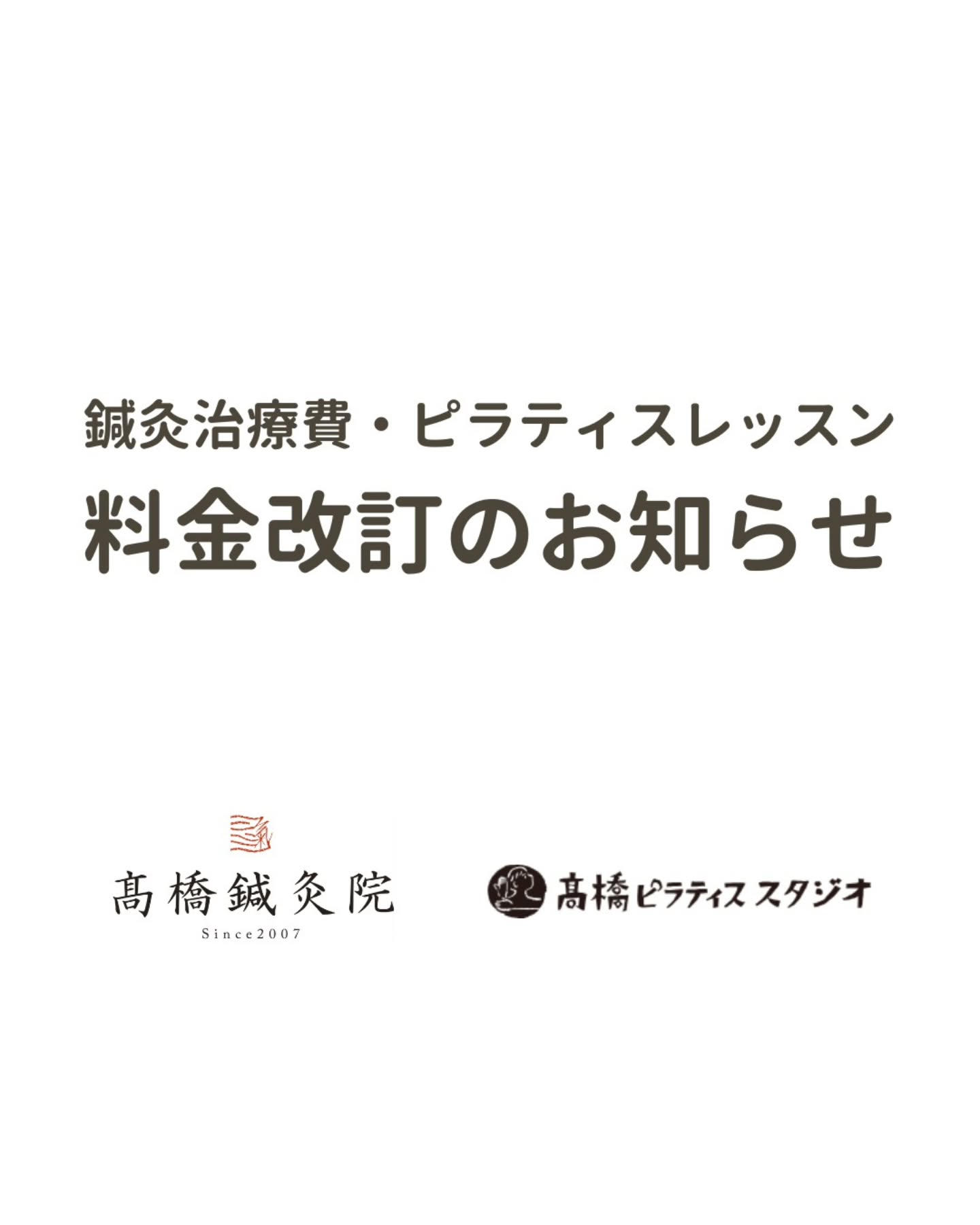 鍼灸治療費・ピラティスレッスン　料金改定のお知らせ