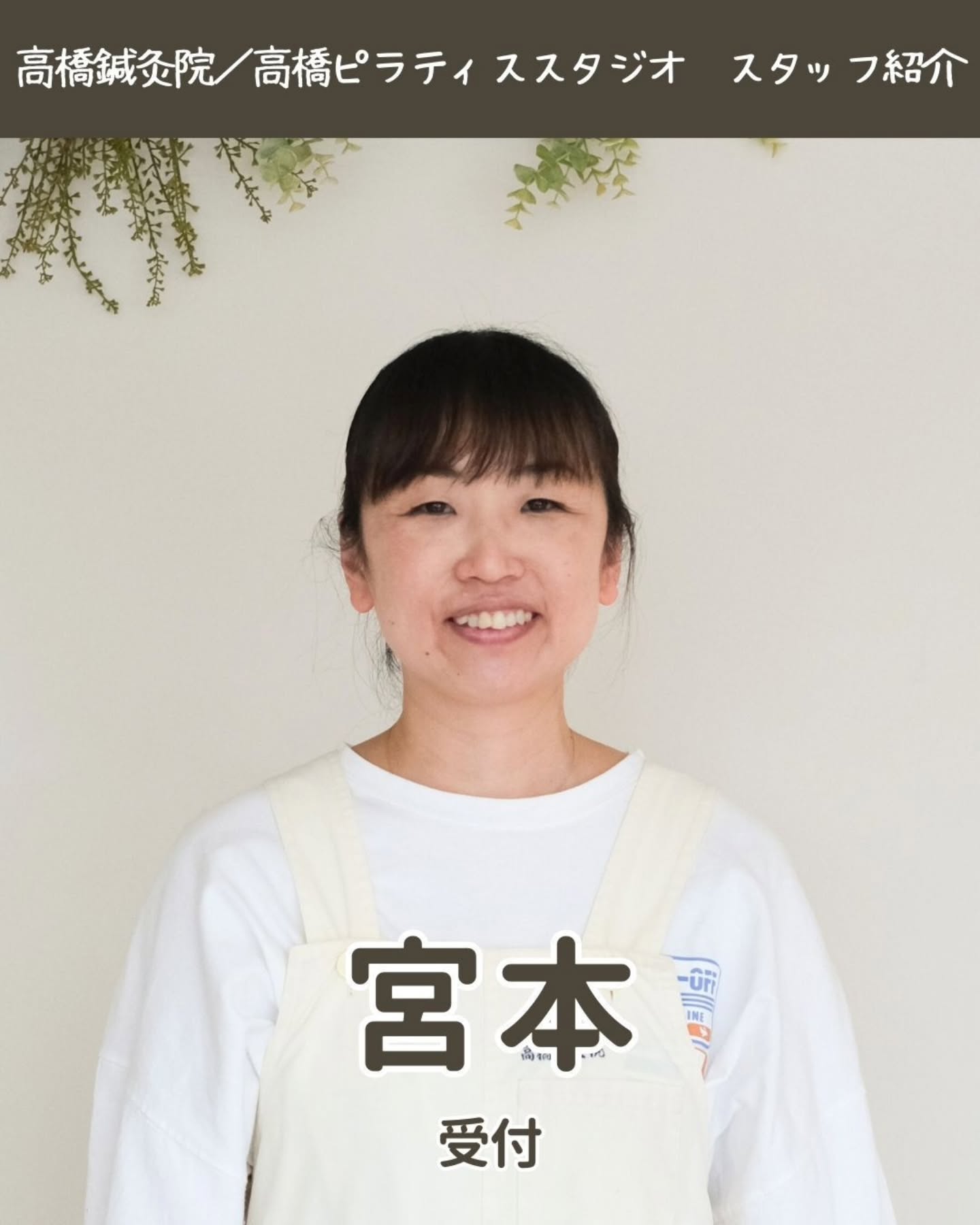 【スタッフ紹介】宮本（受付）