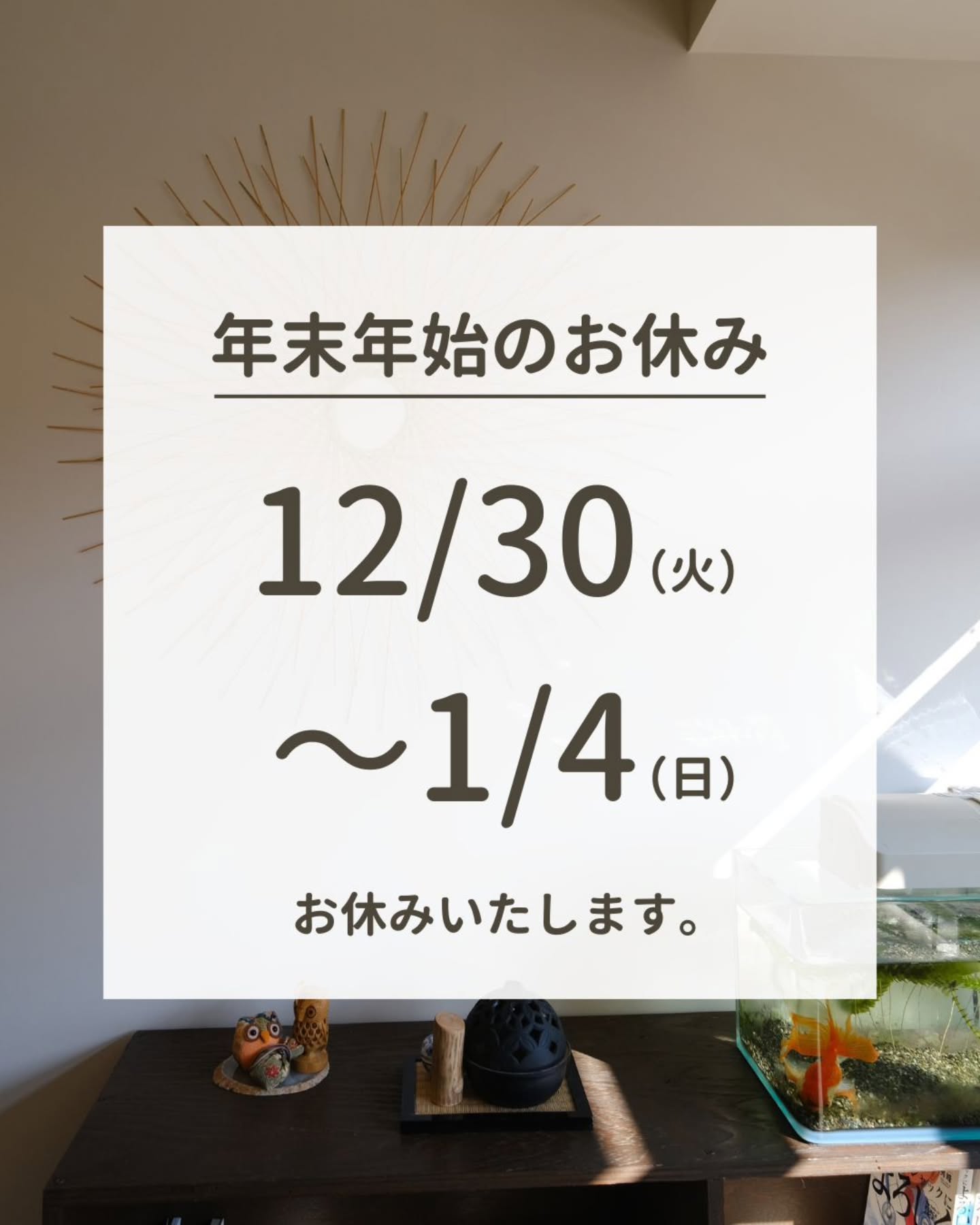 【年末年始のお休み】12月30日（火）〜1月4日（日）はお休みします