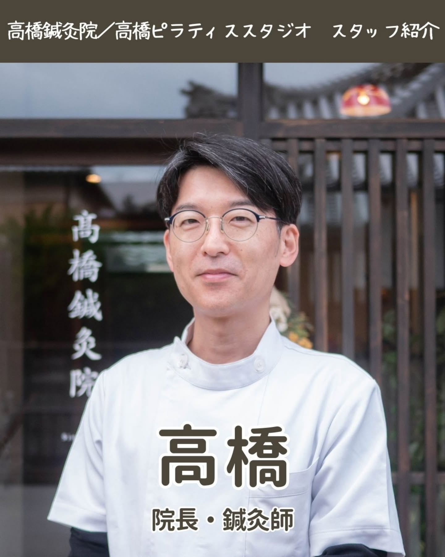 【スタッフ紹介】高橋（院長・鍼灸師）
