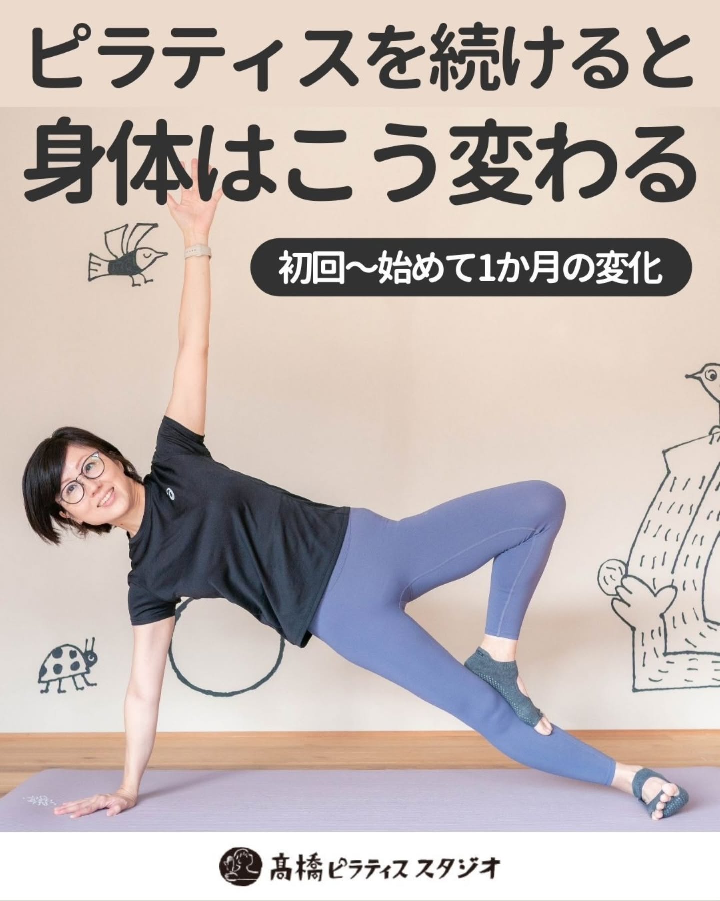 ピラティスを続けると、身体はこう変わる【初回〜始めて1か月の変化】