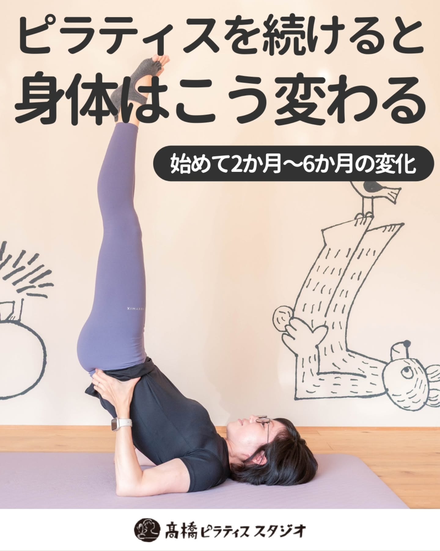 ピラティスを続けると、身体はこう変わる【始めて2か月〜6か月の変化】