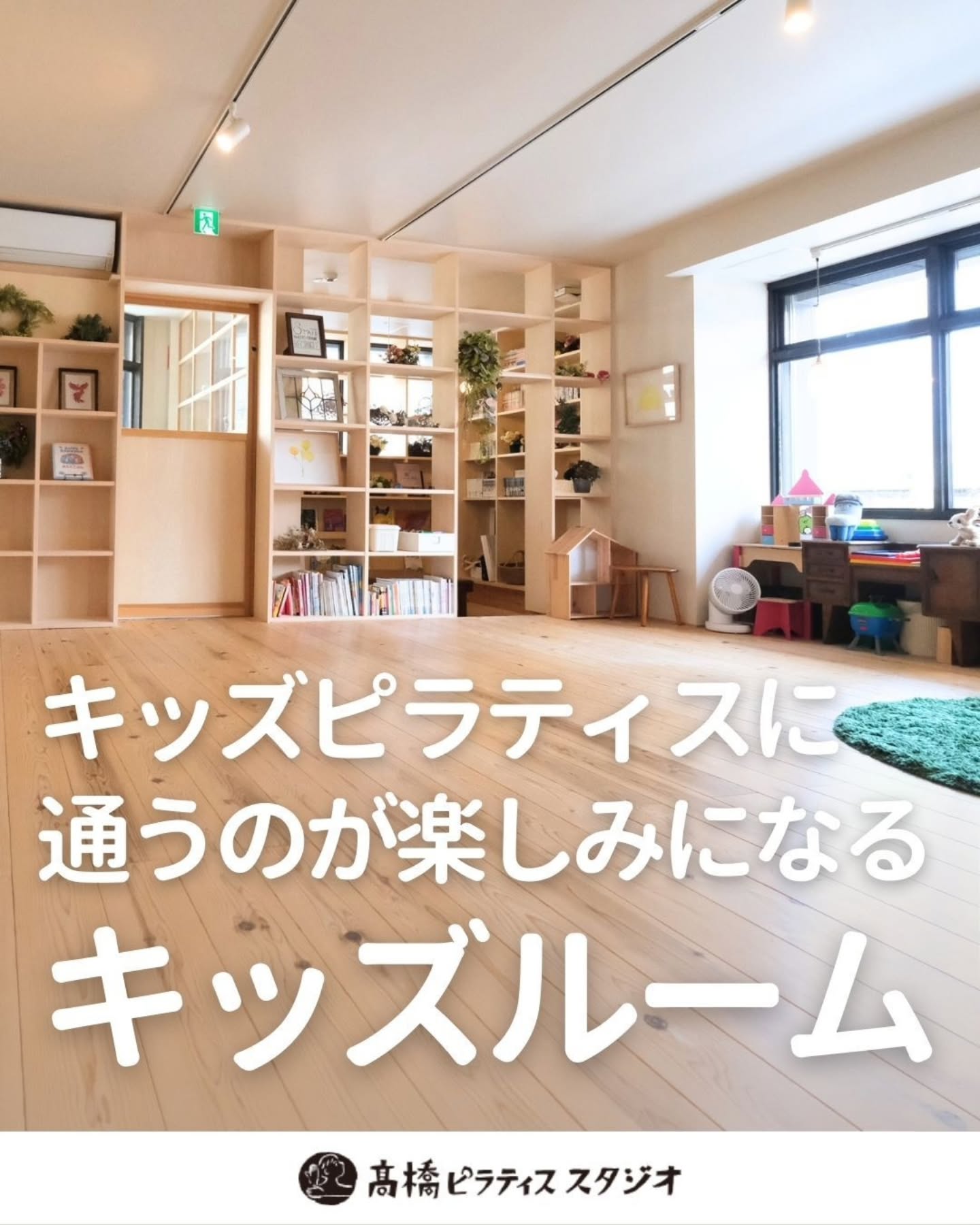 キッズピラティスに通うのが楽しみになるキッズルーム