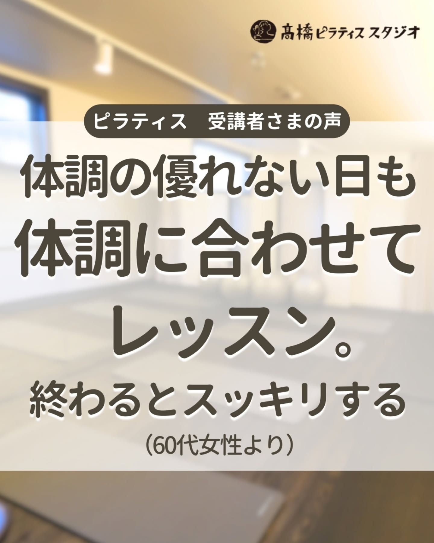 体調の優れない日も体調に合わせてレッスン。終わるとスッキリする（60代女性）