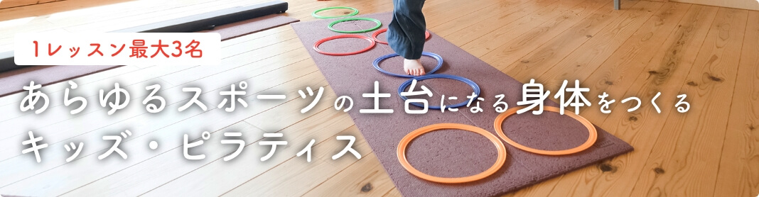 すべてのスポーツの土台になる力を身につけるキッズピラティス