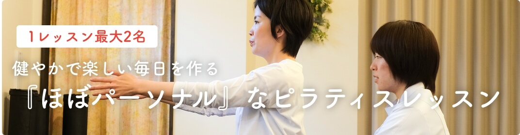 健やかで楽しい毎日を作る『ほぼパーソナル』なピラティスレッスン