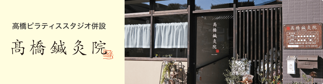 高橋鍼灸院